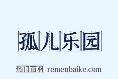 孤儿乐园是什么意思的图片